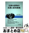 楽天もったいない本舗　おまとめ店【中古】 生鮮水産物の流通と産地戦略 / 濱田 英嗣 / 成山堂書店 [単行本]【宅配便出荷】