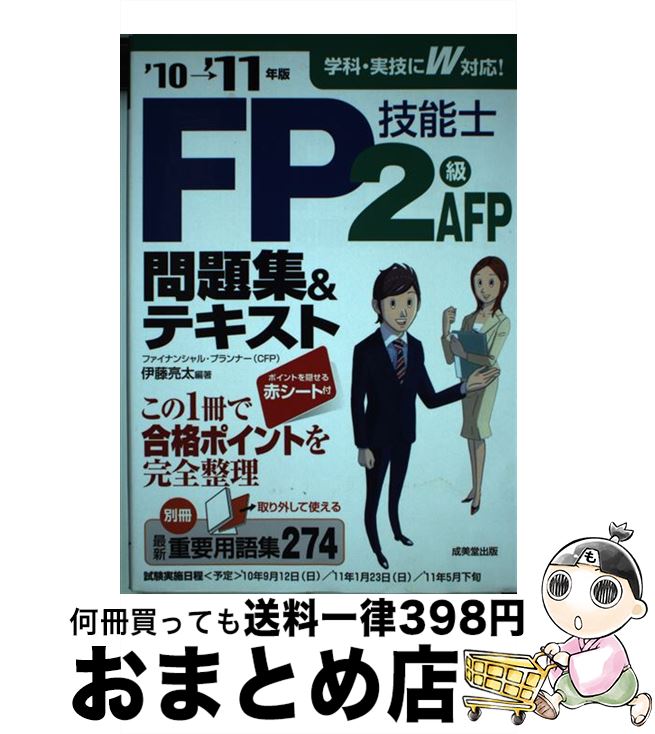 【中古】 FP技能士2級・AFP問題集＆テキスト ’10→’11年版 / 伊藤 亮太 / 成美堂出版 [単行本]【宅配便出荷】