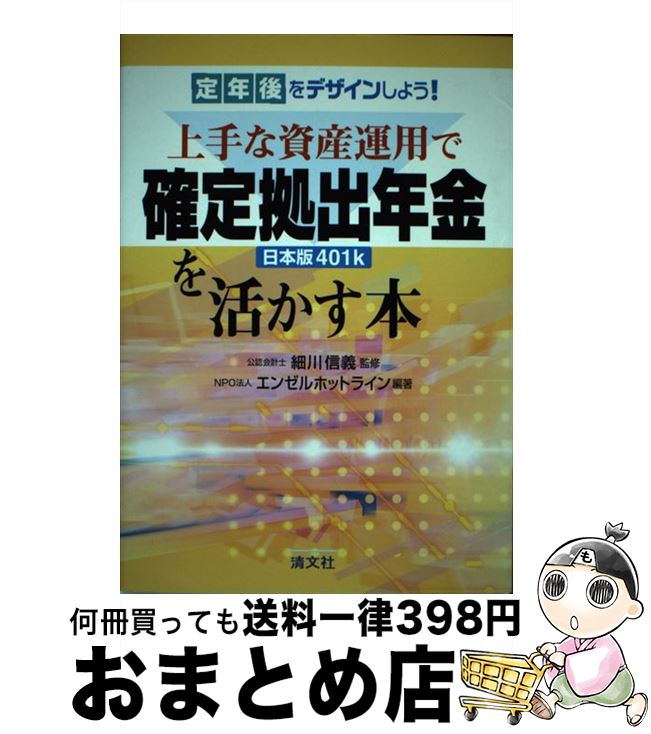 【中古】 上手な資産運用で確定拠出年金（日本版401k）を活かす本 「定年後」をデザインしよう！ / エ..