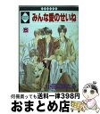 著者：小田切ほたる出版社：冬水社サイズ：コミックISBN-10：4887412355ISBN-13：9784887412354■こちらの商品もオススメです ● みんな愛のせいね 4 / 小田切 ほたる / 冬水社 [コミック] ● みんな愛のせいね 1 / 小田切ほたる / 冬水社 [コミック] ● みんな愛のせいね 2 / 小田切ほたる / 冬水社 [コミック] ■通常24時間以内に出荷可能です。※繁忙期やセール等、ご注文数が多い日につきましては　発送まで72時間かかる場合があります。あらかじめご了承ください。■宅配便(送料398円)にて出荷致します。合計3980円以上は送料無料。■ただいま、オリジナルカレンダーをプレゼントしております。■送料無料の「もったいない本舗本店」もご利用ください。メール便送料無料です。■お急ぎの方は「もったいない本舗　お急ぎ便店」をご利用ください。最短翌日配送、手数料298円から■中古品ではございますが、良好なコンディションです。決済はクレジットカード等、各種決済方法がご利用可能です。■万が一品質に不備が有った場合は、返金対応。■クリーニング済み。■商品画像に「帯」が付いているものがありますが、中古品のため、実際の商品には付いていない場合がございます。■商品状態の表記につきまして・非常に良い：　　使用されてはいますが、　　非常にきれいな状態です。　　書き込みや線引きはありません。・良い：　　比較的綺麗な状態の商品です。　　ページやカバーに欠品はありません。　　文章を読むのに支障はありません。・可：　　文章が問題なく読める状態の商品です。　　マーカーやペンで書込があることがあります。　　商品の痛みがある場合があります。