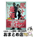 【中古】 尻トレが最強のキレイをつくる マッチョ社長&カリスマフィットネスモデルが教える筋 / Testosterone, Miharu / U-CAN [単行...