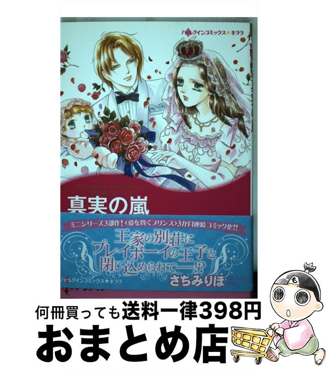 【中古】 真実の嵐 愛を貫くプリンス2 / レイ モーガン, さちみ りほ / ハーレクイン [コミック]【宅配便出荷】