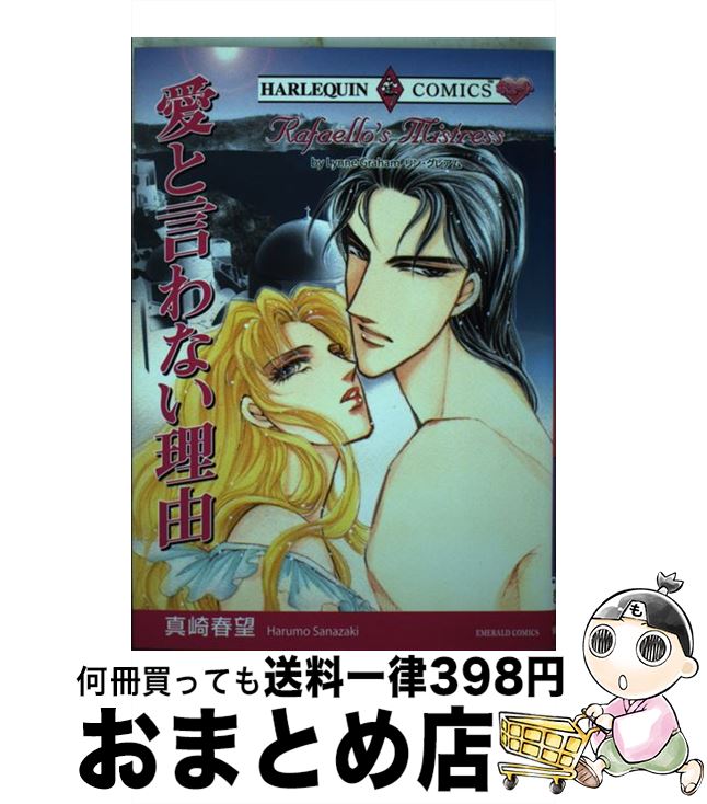 【中古】 愛と言わない理由 / リン・グレアム, 真崎 春望 / 宙出版 [コミック]【宅配便出荷】