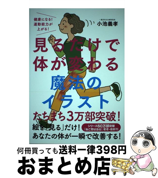 【中古】 見るだけで体が変わる魔法のイラスト 健康になる！運動能力が上がる！ / 小池 義孝 / 自由国民社 [単行本（ソフトカバー）]【宅配便出荷】