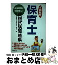 【中古】 本試験型保育士資格試験問題集 〔2003年版〕 / 道灌山学園保育福祉専門学校 / 成美堂出版 単行本 【宅配便出荷】