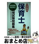 【中古】 本試験型保育士資格試験問題集 〔2003年版〕 / 道灌山学園保育福祉専門学校 / 成美堂出版 [単行本]【宅配便出荷】