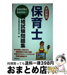 【中古】 本試験型保育士資格試験問題集 〔2003年版〕 / 道灌山学園保育福祉専門学校 / 成美堂出版 [単行本]【宅配便出荷】