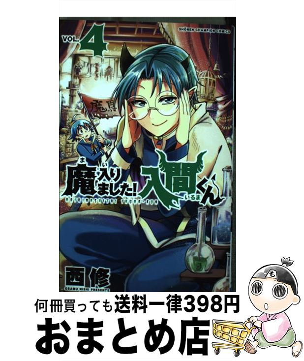【中古】 魔入りました！入間くん 4 / 西 修 / 秋田書店 [コミック]【宅配便出荷】