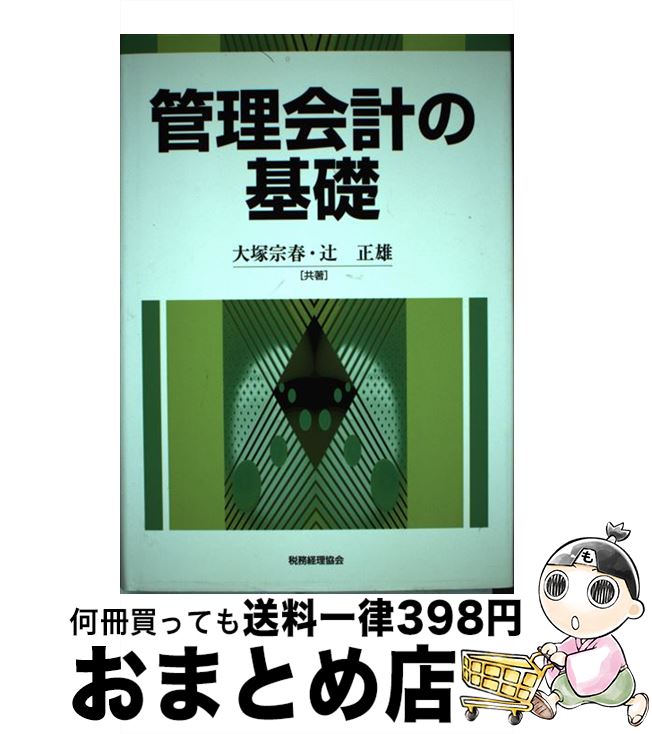 【中古】 現代会計学の基礎 5 / 大塚 宗春, 辻 正雄 / 税務経理協会 [単行本]【宅配便出荷】