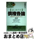 著者：尾崎 哲夫出版社：自由国民社サイズ：単行本ISBN-10：4426339049ISBN-13：9784426339043■通常24時間以内に出荷可能です。※繁忙期やセール等、ご注文数が多い日につきましては　発送まで72時間かかる場合があります。あらかじめご了承ください。■宅配便(送料398円)にて出荷致します。合計3980円以上は送料無料。■ただいま、オリジナルカレンダーをプレゼントしております。■送料無料の「もったいない本舗本店」もご利用ください。メール便送料無料です。■お急ぎの方は「もったいない本舗　お急ぎ便店」をご利用ください。最短翌日配送、手数料298円から■中古品ではございますが、良好なコンディションです。決済はクレジットカード等、各種決済方法がご利用可能です。■万が一品質に不備が有った場合は、返金対応。■クリーニング済み。■商品画像に「帯」が付いているものがありますが、中古品のため、実際の商品には付いていない場合がございます。■商品状態の表記につきまして・非常に良い：　　使用されてはいますが、　　非常にきれいな状態です。　　書き込みや線引きはありません。・良い：　　比較的綺麗な状態の商品です。　　ページやカバーに欠品はありません。　　文章を読むのに支障はありません。・可：　　文章が問題なく読める状態の商品です。　　マーカーやペンで書込があることがあります。　　商品の痛みがある場合があります。