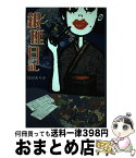 【中古】 銀座日記 / 島田 あやか / ダンク出版 [単行本]【宅配便出荷】