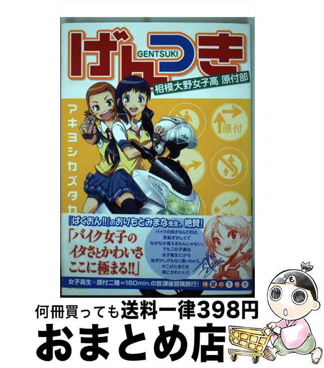 【中古】 げんつき相模大野女子高校原付部 1 / アキヨシカズタカ / メディアファクトリー [コミック]【宅配便出荷】