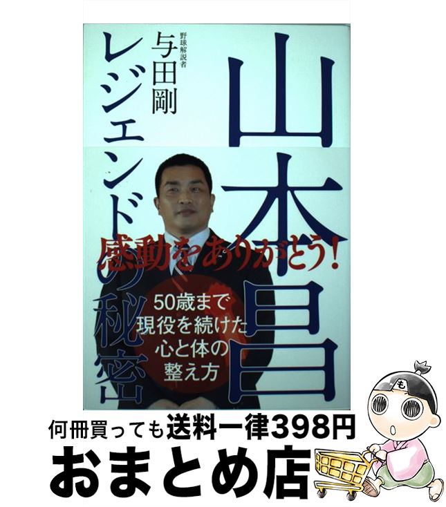 【中古】 山本昌レジェンドの秘密 / 与田 剛 / 自由国民社 [単行本（ソフトカバー）]【宅配便出荷】