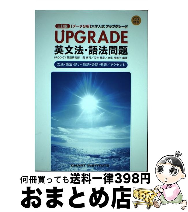 【中古】 UPGRADE英文法・語法問題文法・語法・語い・熟語・会話・発音/アクセント 〈データ分析〉大学入試 3訂版 / 霜 康司, 刀祢 雅彦, 麻生 裕美...