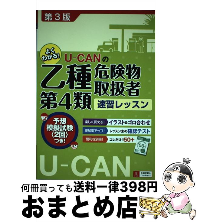 著者：ユーキャン危険物取扱者試験研究会出版社：U-CANサイズ：単行本（ソフトカバー）ISBN-10：4426606616ISBN-13：9784426606619■こちらの商品もオススメです ● 中学社会 / 学習研究社 / 学研プラス [単行本] ● 中学数学 / 学習研究社 / 学研プラス [単行本] ● 男心・女心の本音がわかる恋愛心理学 スッキリわかる！ / 匠 英一 / ナツメ社 [単行本] ● 「気まずい沈黙なし」でどんな人とも120分話が続く会話術 / 栗原 典裕 / 明日香出版社 [単行本（ソフトカバー）] ● 中学漢字・語句・文法1100 改訂新版 / 学研編集部 / 学習研究社 [文庫] ● 速読英単語　入門編 / Z会出版 / Z会出版 [単行本] ● ハイクラス徹底問地理 / 文 理 / 文 理 [単行本] ● 最高水準特進問題集理科中学2年 / 文英堂編集部 / 文英堂 [単行本] ● この1冊で合格乙種第4類危険物取扱者試験問題集 / ナツメ社 / ナツメ社 [単行本] ● 中学英語長文標準 / 中学教育研究会 / 増進堂・受験研究社 [単行本] ● 「なるほど！」とわかるマンガはじめての恋愛心理学 / ゆうきゆ / 西東社 [単行本（ソフトカバー）] ● とってもすっきり英語長文中学1～3年 / 入江 泉 / 旺文社 [単行本] ● 中学公民3ステップ式標準問題集 / 中学教育研究会 / 増進堂・受験研究社 [単行本] ● 合格乙種第4類危険物取扱者テキスト＆問題集 改訂新版 / 資格情報研究センター / 西東社 [単行本（ソフトカバー）] ● 中学歴史 基礎から応用までくわしく学べる / 旺文社 / 旺文社 [単行本] ■通常24時間以内に出荷可能です。※繁忙期やセール等、ご注文数が多い日につきましては　発送まで72時間かかる場合があります。あらかじめご了承ください。■宅配便(送料398円)にて出荷致します。合計3980円以上は送料無料。■ただいま、オリジナルカレンダーをプレゼントしております。■送料無料の「もったいない本舗本店」もご利用ください。メール便送料無料です。■お急ぎの方は「もったいない本舗　お急ぎ便店」をご利用ください。最短翌日配送、手数料298円から■中古品ではございますが、良好なコンディションです。決済はクレジットカード等、各種決済方法がご利用可能です。■万が一品質に不備が有った場合は、返金対応。■クリーニング済み。■商品画像に「帯」が付いているものがありますが、中古品のため、実際の商品には付いていない場合がございます。■商品状態の表記につきまして・非常に良い：　　使用されてはいますが、　　非常にきれいな状態です。　　書き込みや線引きはありません。・良い：　　比較的綺麗な状態の商品です。　　ページやカバーに欠品はありません。　　文章を読むのに支障はありません。・可：　　文章が問題なく読める状態の商品です。　　マーカーやペンで書込があることがあります。　　商品の痛みがある場合があります。