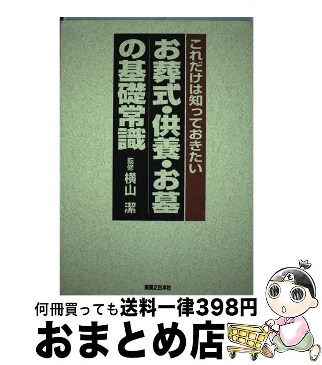 【中古】 お葬式・供養・お墓の基礎常識 これだけは知っておきたい / 実業之日本社 / 実業之日本社 [単行本]【宅配便出荷】