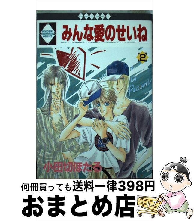 【中古】 みんな愛のせいね 2 / 小田切ほたる / 冬水社 [コミック]【宅配便出荷】