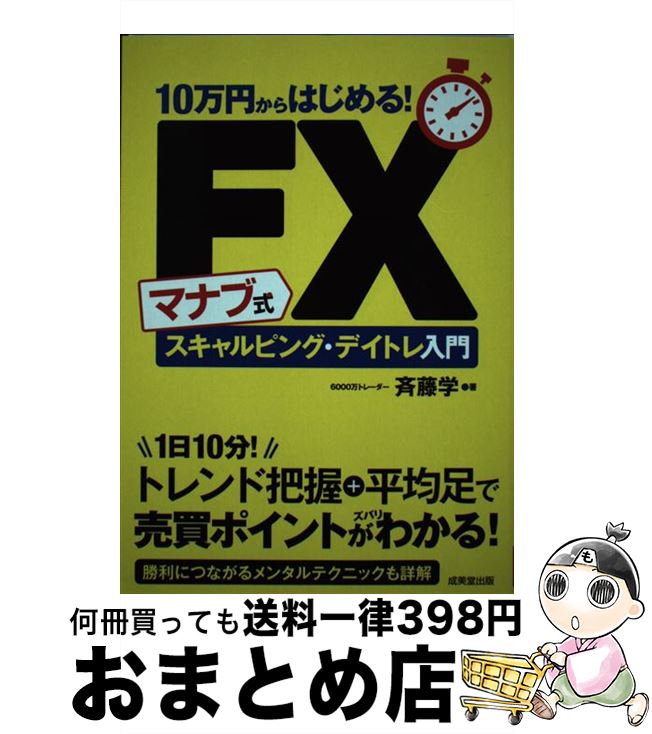  10万円からはじめる！マナブ式FXスキャルピング・デイトレ入門 / 斉藤 学 / 成美堂出版 