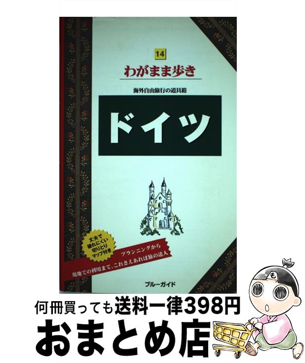 【中古】 ドイツ 第6版 / ブルーガイド海外版出版部 / 実業之日本社 [単行本]【宅配便出荷】(3)