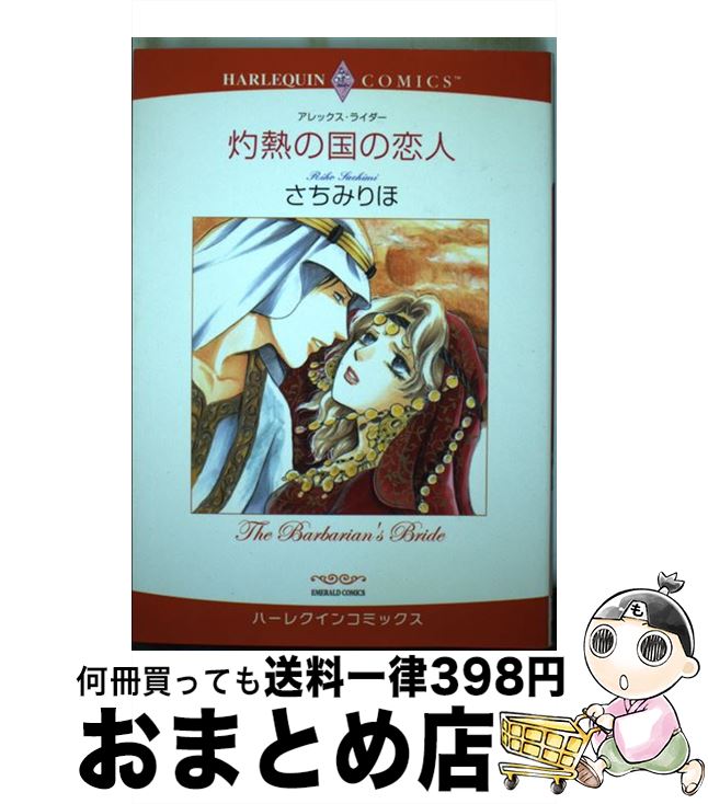 【中古】 灼熱の国の恋人 / アレックス・ライダー, さちみ りほ / 宙出版 [コミック]【宅配便出荷】