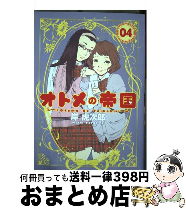 楽天市場】オトメの帝国 岸虎次郎(青年|コミック):本・雑誌 楽天市場】オトメの帝国 岸虎次郎(青年|コミック):本・雑誌