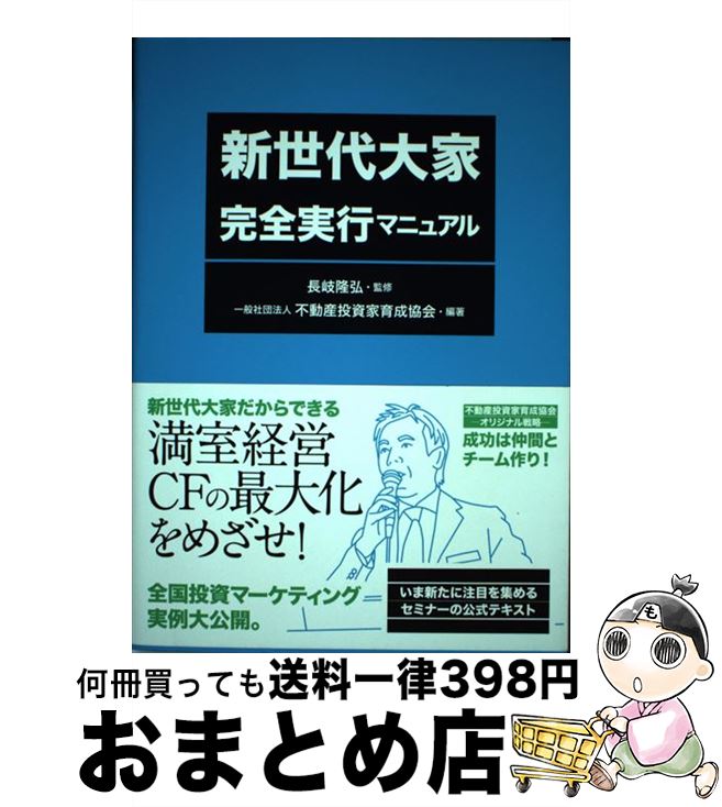 【中古】 新世代大家完全実行マニュアル / 一般社団法人 不動産投資家育成協会, 長岐 隆弘 / 自由国民..