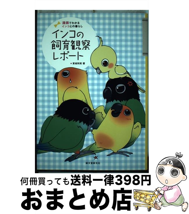 【中古】 インコの飼育観察レポート 漫画でわかるインコとの暮らし / 東城 和実 / 誠文堂新光社 [単行本]【宅配便出荷】のサムネイル