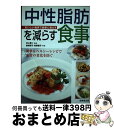 【中古】 中性脂肪を減らす食事 おいしい食事で健康に暮らす / 岩崎啓子, 牧野直子 / 成美堂出版 [単行本]【宅配便出荷】