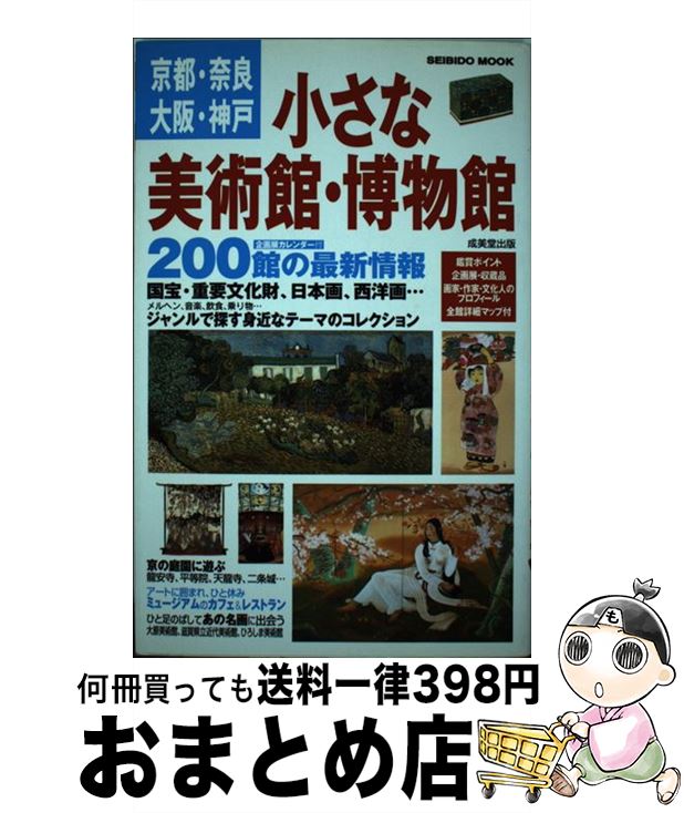 【中古】 小さな美術館・博物館 京都・奈良　大阪・神戸 / 成美堂出版編集部 / 成美堂出版 [ムック]【宅配便出荷】