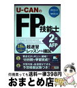 【中古】 UーCANのFP技能士2級・AFP超速習レッスン&模試 18日でマスター! ’14〜’15年版 / ユーキャンFP技能士試験研究会 / U [単行本(...