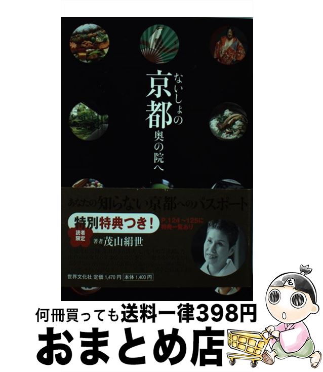 【中古】 ないしょの京都奥の院へ / 茂山 絹世 / 世界文化社 [単行本]【宅配便出荷】