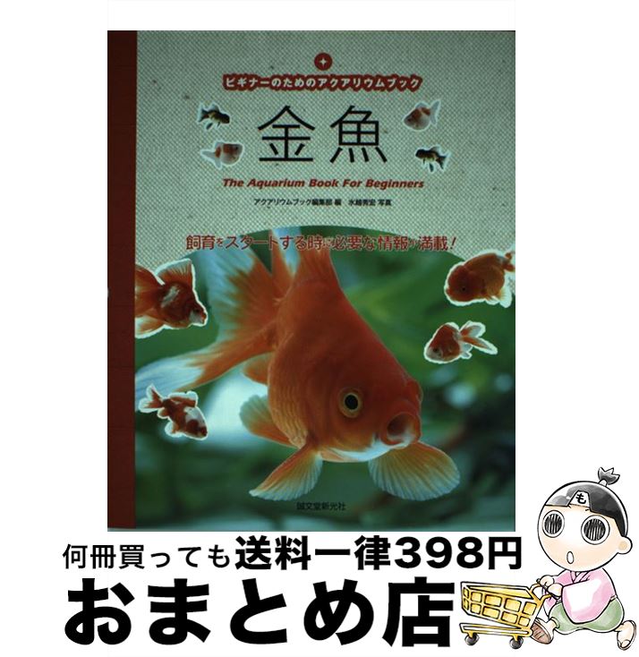 【中古】 金魚 ビギナーのためのアクアリウムブック / アクアリウムブック編集部 / 誠文堂新光社 [単行本]【宅配便出…