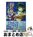 【中古】 同人少女JB 3 / 一本木 蛮 / 双葉社 コミック 【宅配便出荷】