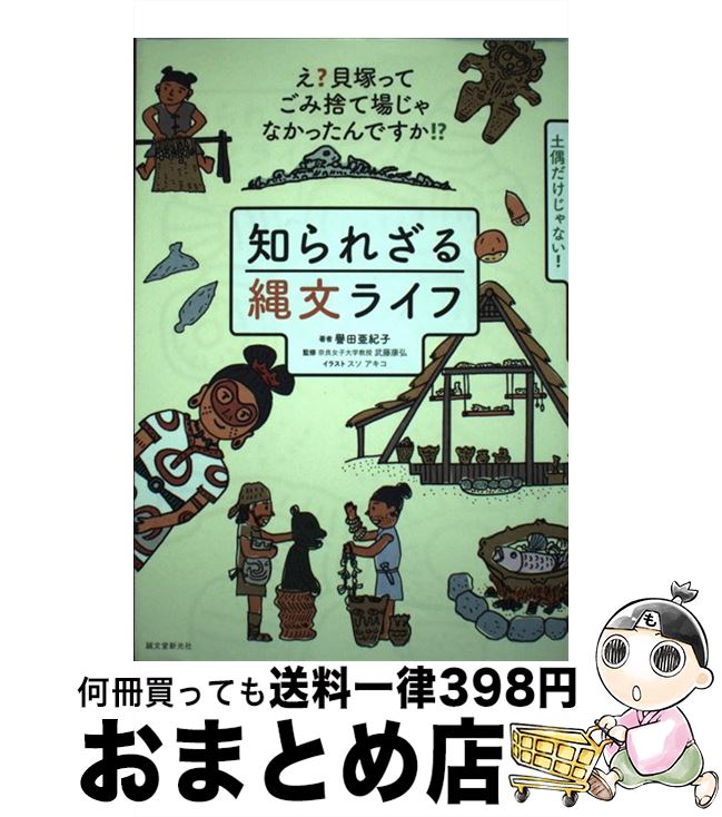 【中古】 知られざる縄文ライフ え？貝塚ってゴミ捨て場じゃなかったんですか！？ / 譽田 亜紀子, 武藤 康弘 / 誠文堂新光社 [単行本]【宅配便出荷】