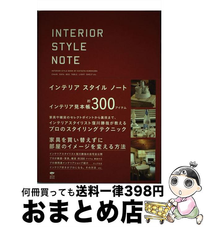 楽天もったいない本舗　おまとめ店【中古】 インテリアスタイルノート / 窪川 勝哉 / 誠文堂新光社 [単行本]【宅配便出荷】