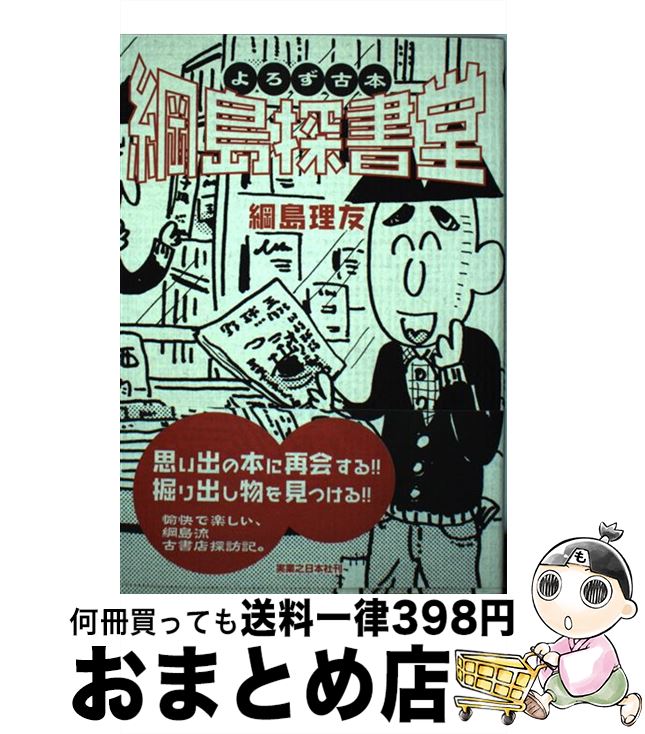 【中古】 よろず古本綱島探書堂 / 綱島 理友 / 実業之日本社 [単行本]【宅配便出荷】