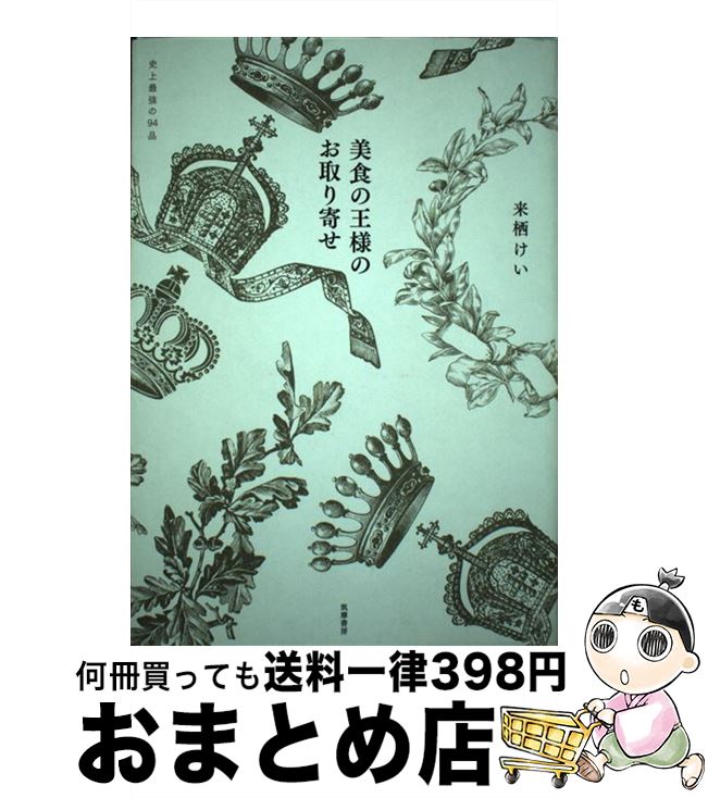 楽天市場】美食の王様・来栖けいの通販 楽天市場】美食の王様・来栖けいの通販