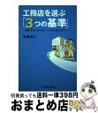 著者：羽田 博人出版社：日本建築出版社サイズ：単行本ISBN-10：4434135392ISBN-13：9784434135392■通常24時間以内に出荷可能です。※繁忙期やセール等、ご注文数が多い日につきましては　発送まで72時間かかる場合があります。あらかじめご了承ください。■宅配便(送料398円)にて出荷致します。合計3980円以上は送料無料。■ただいま、オリジナルカレンダーをプレゼントしております。■送料無料の「もったいない本舗本店」もご利用ください。メール便送料無料です。■お急ぎの方は「もったいない本舗　お急ぎ便店」をご利用ください。最短翌日配送、手数料298円から■中古品ではございますが、良好なコンディションです。決済はクレジットカード等、各種決済方法がご利用可能です。■万が一品質に不備が有った場合は、返金対応。■クリーニング済み。■商品画像に「帯」が付いているものがありますが、中古品のため、実際の商品には付いていない場合がございます。■商品状態の表記につきまして・非常に良い：　　使用されてはいますが、　　非常にきれいな状態です。　　書き込みや線引きはありません。・良い：　　比較的綺麗な状態の商品です。　　ページやカバーに欠品はありません。　　文章を読むのに支障はありません。・可：　　文章が問題なく読める状態の商品です。　　マーカーやペンで書込があることがあります。　　商品の痛みがある場合があります。