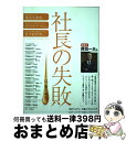 【中古】 社長の失敗ーは、蜜の味? / 高尾昇・大浦達也・小田島直樹・大林亨輔・桑原猛・ 笠原貴行・宇土善之・飯島俊明・生田智志・諏訪部道彦・ 安藤謙一郎 / ...
