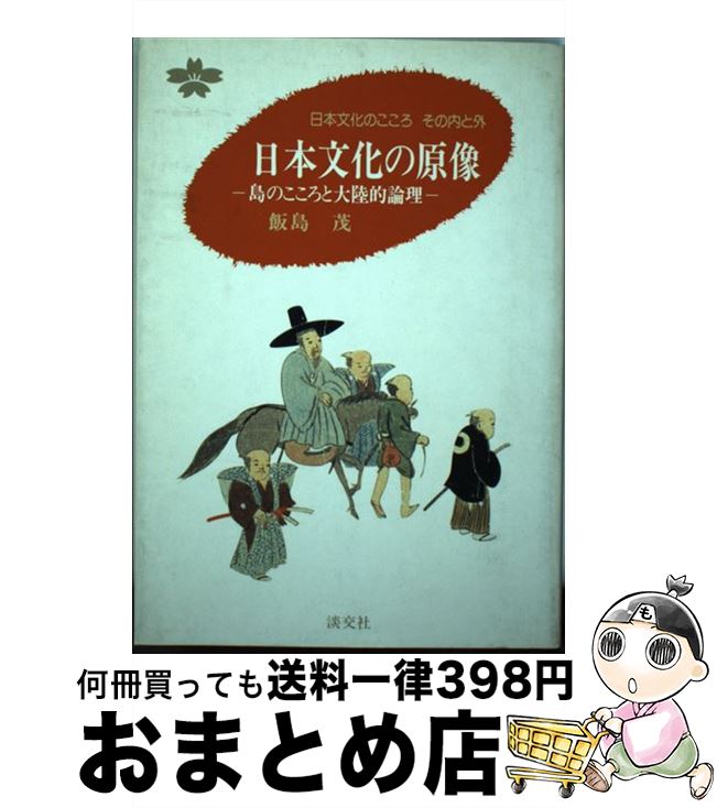 著者：飯島 茂出版社：淡交社サイズ：単行本ISBN-10：4473012034ISBN-13：9784473012036■通常24時間以内に出荷可能です。※繁忙期やセール等、ご注文数が多い日につきましては　発送まで72時間かかる場合があります。あらかじめご了承ください。■宅配便(送料398円)にて出荷致します。合計3980円以上は送料無料。■ただいま、オリジナルカレンダーをプレゼントしております。■送料無料の「もったいない本舗本店」もご利用ください。メール便送料無料です。■お急ぎの方は「もったいない本舗　お急ぎ便店」をご利用ください。最短翌日配送、手数料298円から■中古品ではございますが、良好なコンディションです。決済はクレジットカード等、各種決済方法がご利用可能です。■万が一品質に不備が有った場合は、返金対応。■クリーニング済み。■商品画像に「帯」が付いているものがありますが、中古品のため、実際の商品には付いていない場合がございます。■商品状態の表記につきまして・非常に良い：　　使用されてはいますが、　　非常にきれいな状態です。　　書き込みや線引きはありません。・良い：　　比較的綺麗な状態の商品です。　　ページやカバーに欠品はありません。　　文章を読むのに支障はありません。・可：　　文章が問題なく読める状態の商品です。　　マーカーやペンで書込があることがあります。　　商品の痛みがある場合があります。