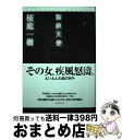 【中古】 製鉄天使 / 桜庭 一樹 / 東京創元社 [単行本