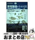 【中古】 家電製品がわかる 2 / 日本化学会, 佐藤 銀平 / 東京書籍 単行本 【宅配便出荷】