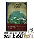 【中古】 パトリシア・デーヴィスのアロマテラピー占星術 / パトリシア デーヴィス, Patricia Davis, 森田 典子, バーグ 文子 / 東京堂出版...