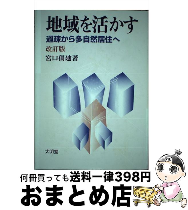 最新情報 地域を活かす 過疎から多自然居住へ 改訂版 大明堂 単行本 宅配便出荷 柔らかい Cursos Compusafe Inf Br 最新情報 地域を活かす 過疎から多自然居住へ 改訂版 大明堂 単行本 宅配便出荷 柔らかい Cursos Compusafe Inf Br