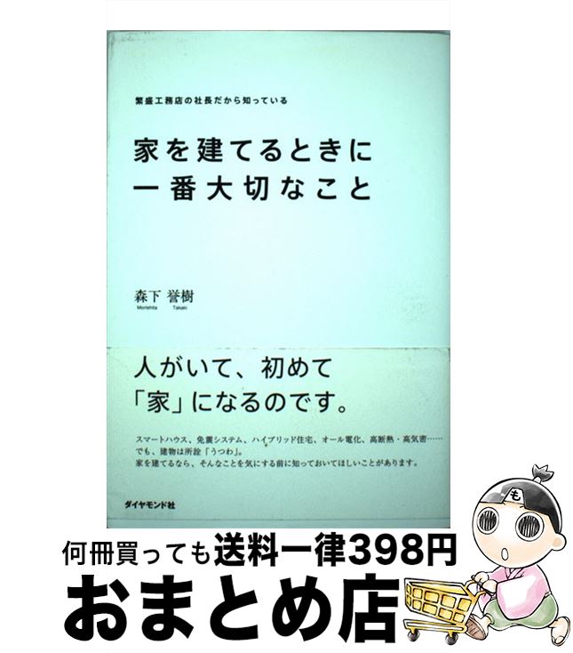 【中古】 家を建てるときに一番大切なこと 繁盛工務店の社長だから知っている / 森下 誉樹 / ダイヤモンド社 [単行本…