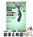 【中古】 中高年のためのあきらめない再就職・人生に勝つ独立起業 / 苅部 洋史 / 同文舘出版 [単行本]【宅配便出荷】