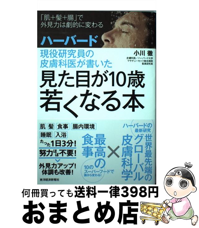 【中古】 ハーバード現役研究員の皮膚科医が書いた見た目が10歳若くなる本 「肌＋髪＋腸」で外見力は劇..