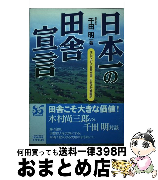 【中古】 日本一の田舎宣言 住んでみたい田舎全国一の胆沢町奮闘記 / 千田 明 / ダイヤモンド社 [単行本]【宅配便出荷】