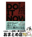 【中古】 DO　IT　NOW　いいから、今