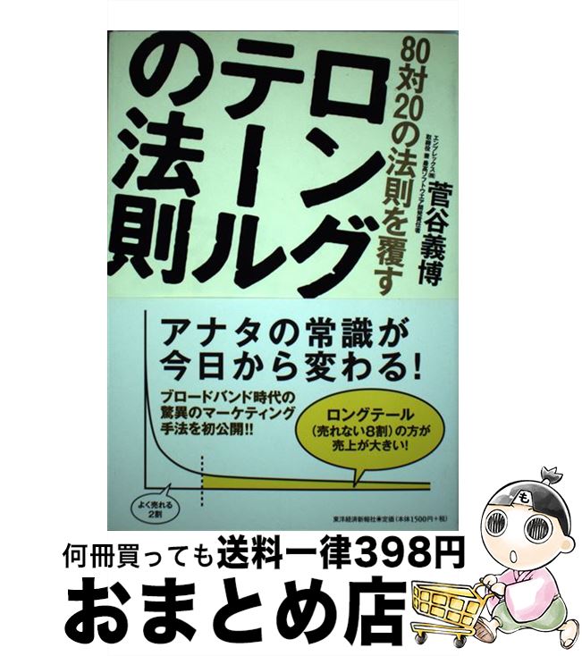 【中古】 80対20の法則を覆すロングテールの法則 / 菅谷 義博 / 東洋経済新報社 [単行本]【宅配便出荷】